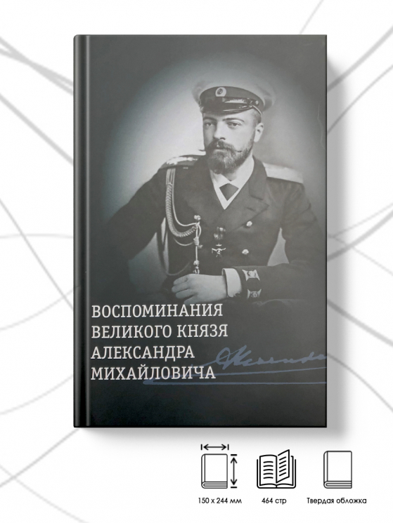 Воспоминания великого князя Александра Михайловича